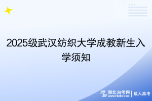 2025级武汉纺织大学成教新生入学须知