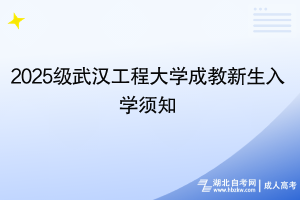 2025级武汉工程大学成教新生入学须知