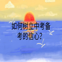 如何树立中考备考的信心？