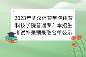 2023年武汉体育学院体育科技学院普通专升本招生考试补录预录取名单公示