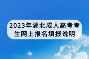 2023年湖北成人高考考生网上报名填报说明