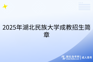 2025年湖北民族大学成教招生简章