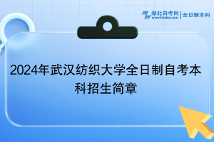 2024年武汉纺织大学全日制自考本科招生简章