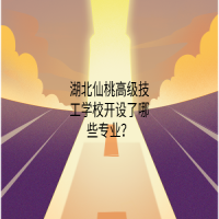 湖北仙桃高级技工学校开设了哪些专业？