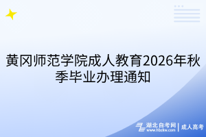 黄冈师范学院成人教育2026年秋季毕业办理通知