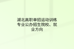 湖北高职单招运动训练专业公办招生院校、就业方向