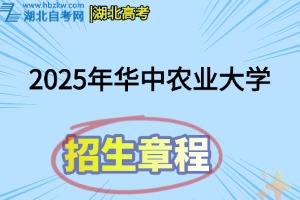 2025年华中农业大学普通本科招生章程