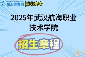 2025年武汉航海职业技术学院招生章程
