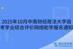 2025年10月中南财经政法大学自考学业综合评价网络助学报名通知