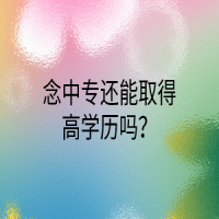 念中专还能取得高学历吗？