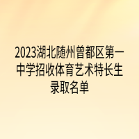 2023湖北随州曾都区第一中学招收体育艺术特长生录取名单