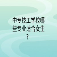 中专技工学校哪些专业适合女生？