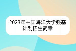 2023年中国海洋大学强基计划招生简章