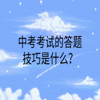 中考考试的答题技巧是什么？