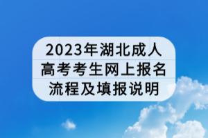 2023年湖北成人高考考生网上报名流程及填报说明