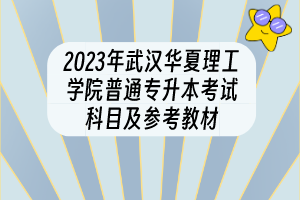 2023年武汉华夏理工学院普通专升本考试科目及参考教材