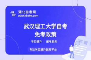 武汉理工大学自考之前考过的科目或证书能否申请免考？速来了解！