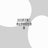 2023武汉第二商业学校招生简章