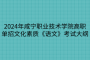 2024年咸宁职业技术学院高职单招文化素质《语文》考试大纲