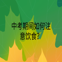中考期间如何注意饮食？