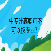 中专升高职可不可以换专业？