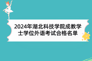 2024年湖北科技学院成教学士学位外语考试合格名单