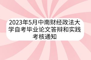 2023年5月中南财经政法大学自考毕业论文答辩和实践考核通知