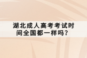 湖北成人高考考试时间全国都一样吗？