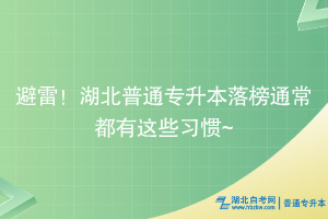 避雷！湖北普通专升本落榜通常都有这些习惯~