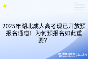 2025年湖北成人高考现已开放预报名通道！为何预报名如此重要？