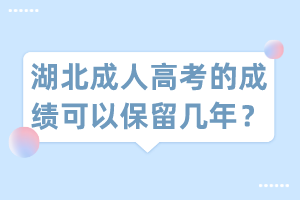 湖北成人高考的成绩可以保留几年？