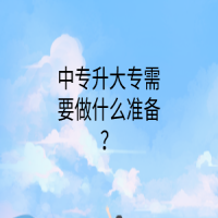 中专升大专需要做什么准备？