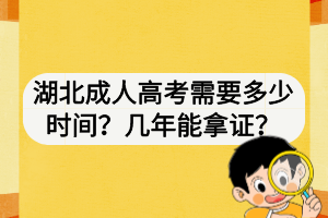 湖北成人高考需要多少时间？几年能拿证？