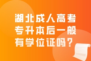 湖北成人高考专升本后一般有学位证吗？