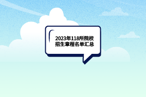 2023年湖北118所院校招生章程名单汇总