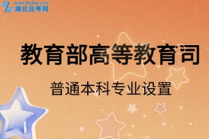 教育部高等教育司关于开展2025年度普通高等学校本科专业设置工作的通知