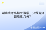 湖北成考高起专数学，只做选择题能拿几分？
