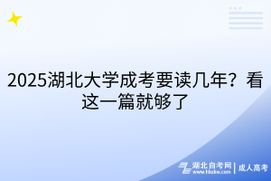 2025湖北大学成考要读几年？看这一篇就够了