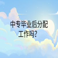 中专毕业后分配工作吗？