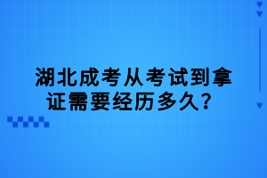 湖北成考从考试到拿证需要经历多久？