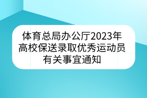 体育总局办公厅2023年高校保送录取优秀运动员有关事宜通知