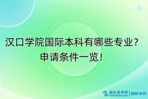 汉口学院国际本科有哪些专业？申请条件一览！
