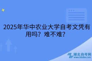 2025年华中农业大学自考文凭有用吗？难不难？