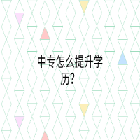 中专怎么提升学历？