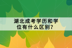 湖北成考学历和学位有什么区别？