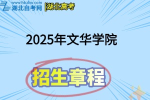 2025年文华学院本、专科招生章程