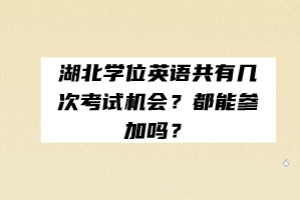 湖北学位英语共有几次考试机会？都能参加吗？