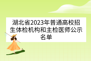 湖北省2023年普通高校招生体检机构和主检医师公示名单