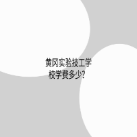 黄冈实验技工学校学费多少？