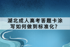 湖北成人高考答题卡涂写如何做到标准化？